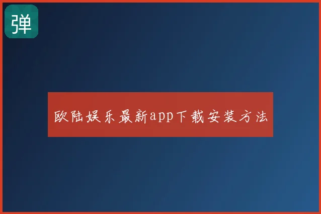 欧陆娱乐最新app下载安装方法