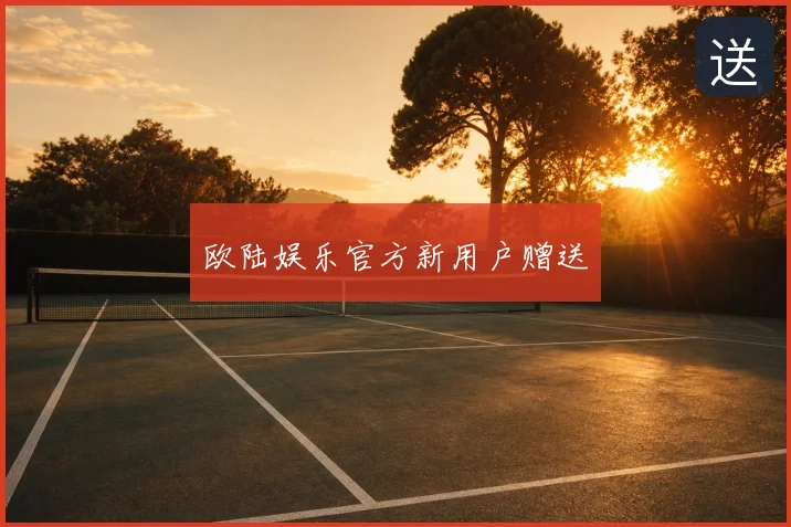 欧陆娱乐官方新用户赠送