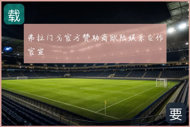 弗拉门戈官方赞助商欧陆娱乐合作官宣
