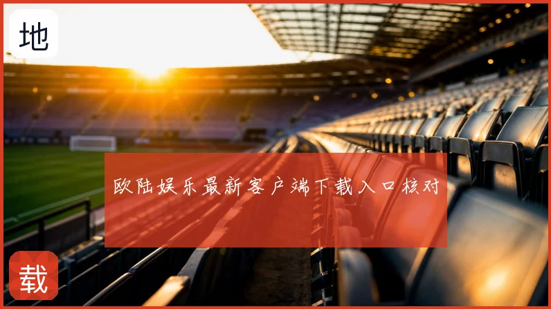 欧陆娱乐最新客户端下载入口核对