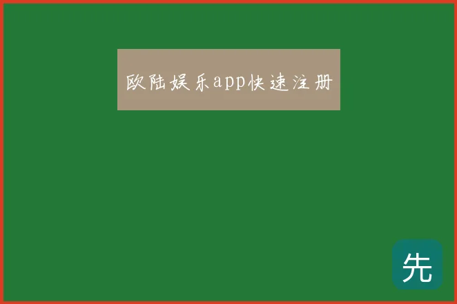 欧陆娱乐app快速注册