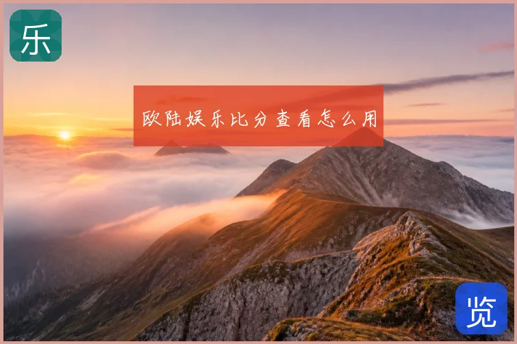 欧陆娱乐比分查看怎么用