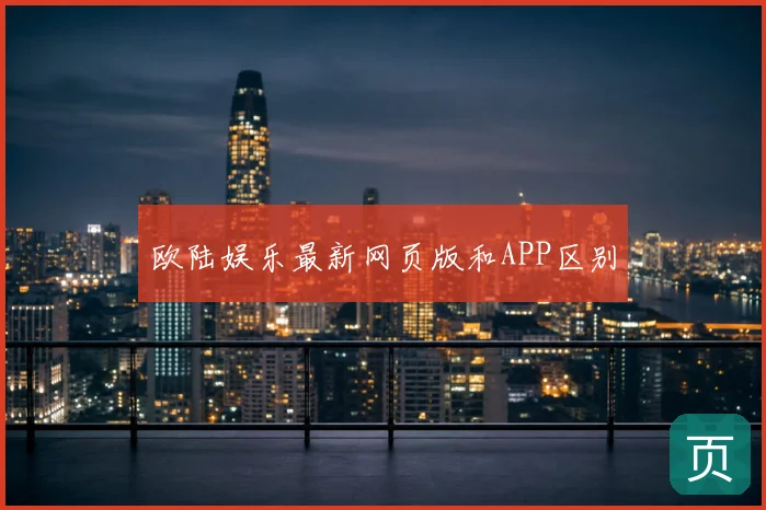 欧陆娱乐最新网页版和APP区别