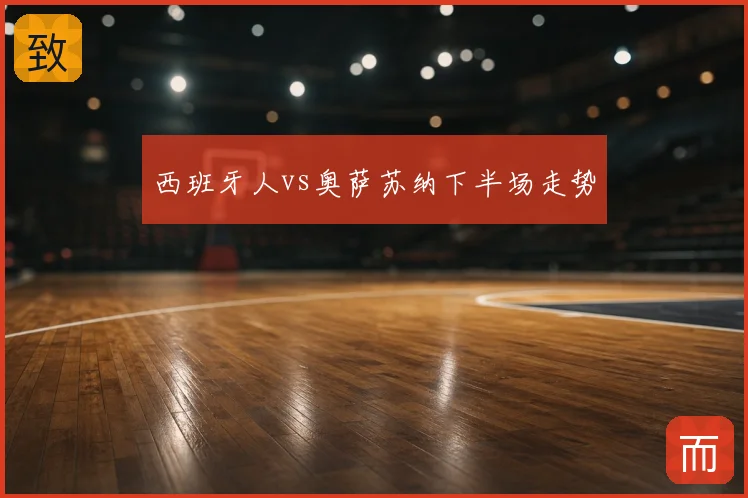 西班牙人vs奥萨苏纳下半场走势