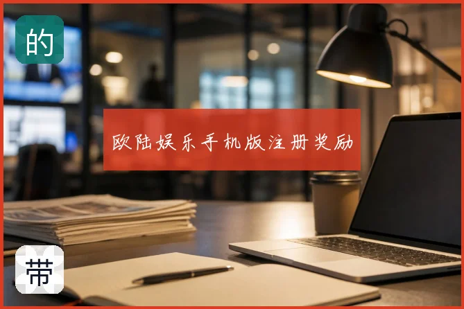 欧陆娱乐手机版注册奖励