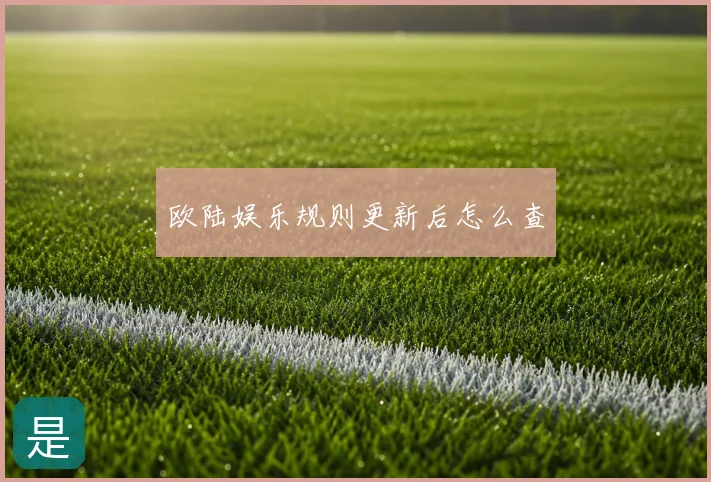欧陆娱乐规则更新后怎么查