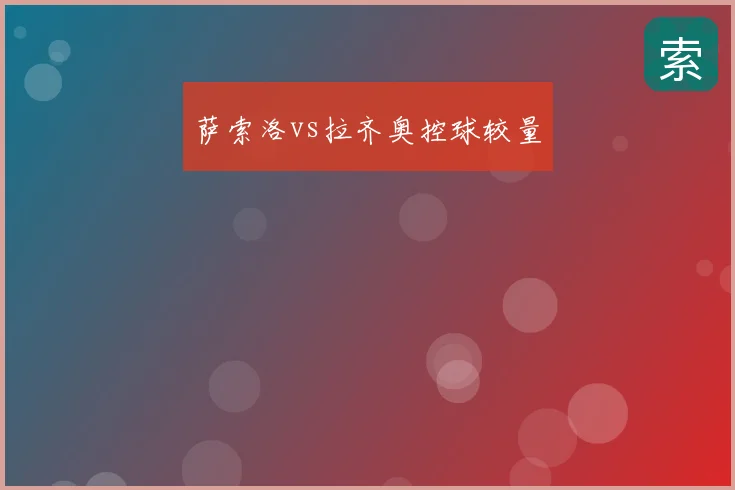 萨索洛vs拉齐奥控球较量