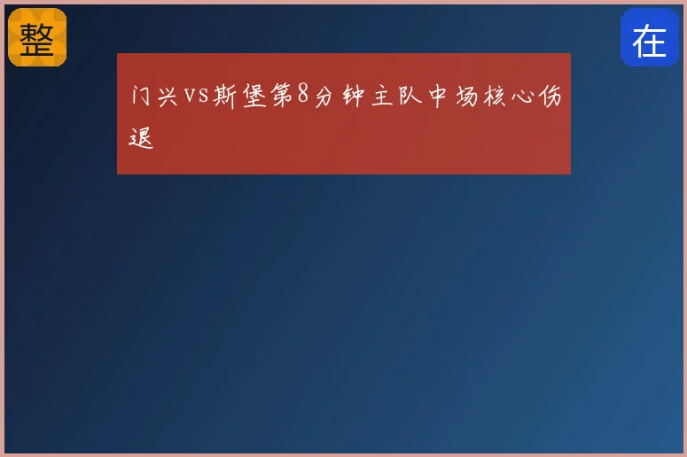 门兴vs斯堡第8分钟主队中场核心伤退