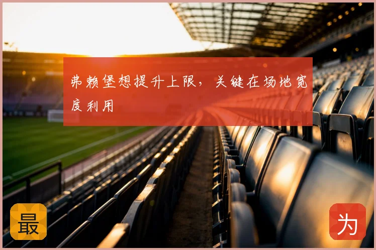 弗赖堡想提升上限，关键在场地宽度利用