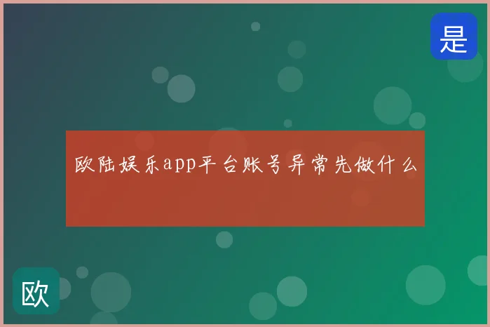 欧陆娱乐app平台账号异常先做什么