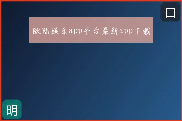 欧陆娱乐app平台最新app下载