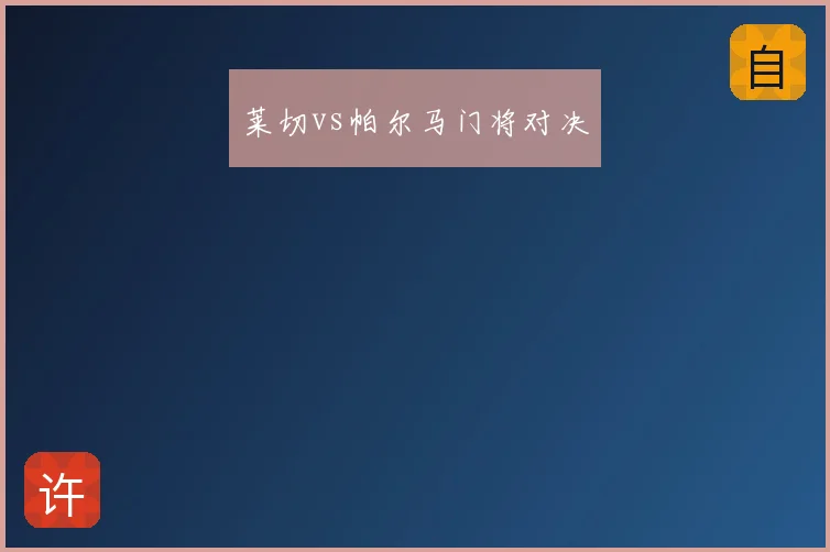 莱切vs帕尔马门将对决