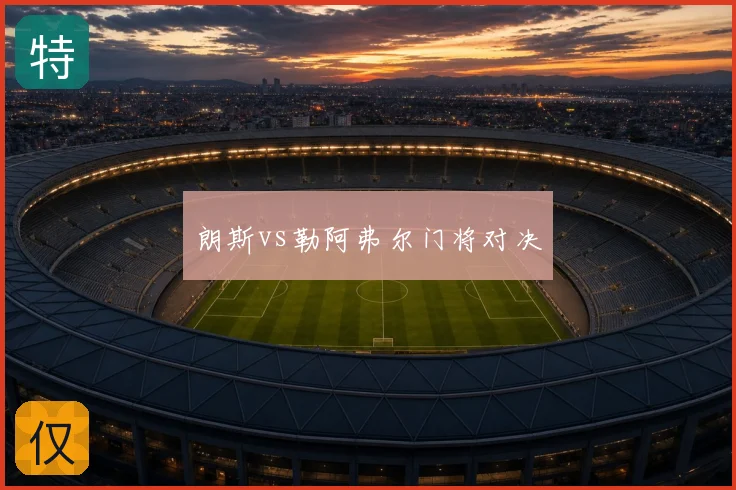 朗斯vs勒阿弗尔门将对决