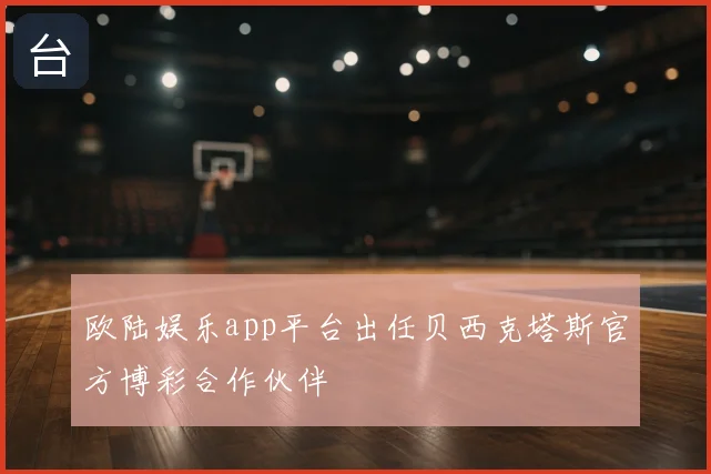 欧陆娱乐app平台出任贝西克塔斯官方博彩合作伙伴