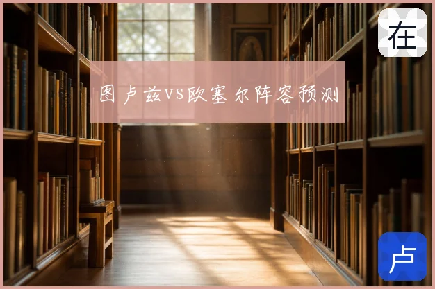 图卢兹vs欧塞尔阵容预测