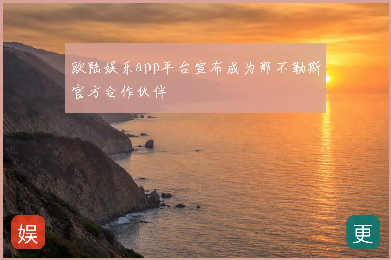 欧陆娱乐app平台宣布成为那不勒斯官方合作伙伴