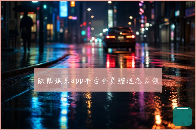 欧陆娱乐app平台会员赠送怎么领
