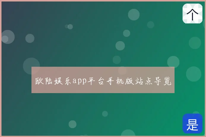 欧陆娱乐app平台手机版站点导览