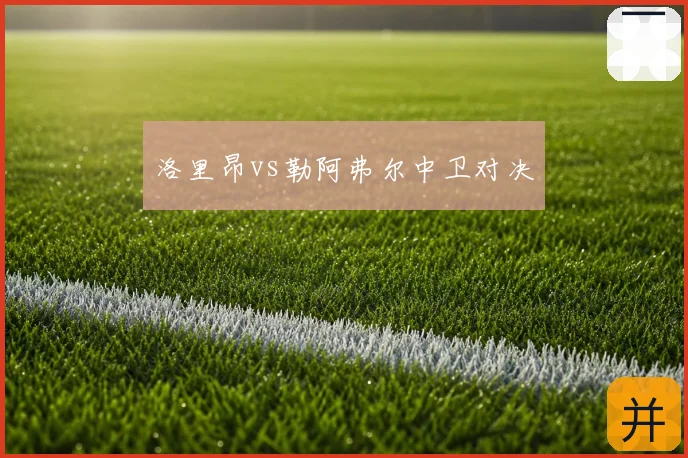 洛里昂vs勒阿弗尔中卫对决