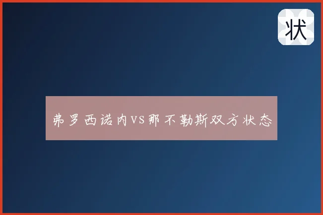 弗罗西诺内vs那不勒斯双方状态