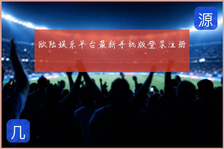 欧陆娱乐平台最新手机版登录注册