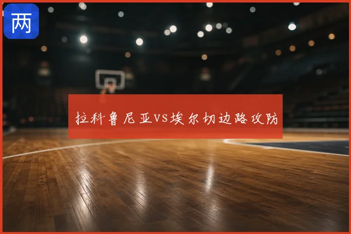 拉科鲁尼亚vs埃尔切边路攻防