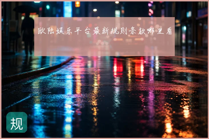 欧陆娱乐平台最新规则条款哪里看