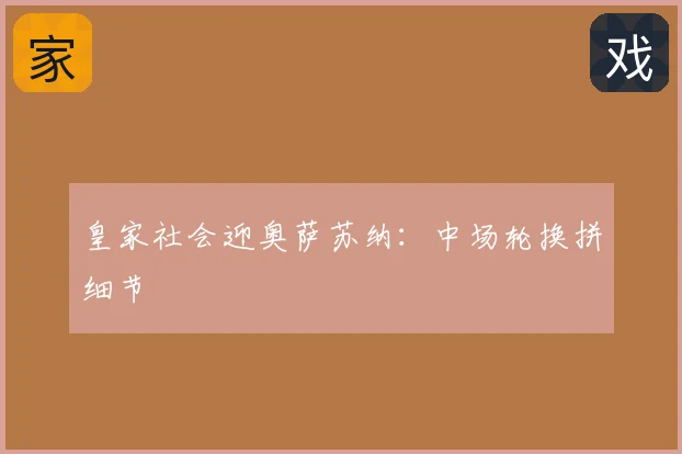 皇家社会迎奥萨苏纳：中场轮换拼细节
